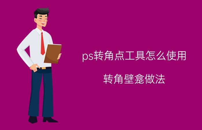 ps转角点工具怎么使用 转角壁龛做法？